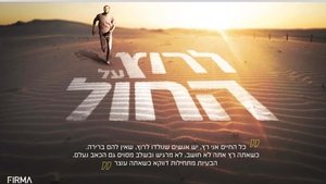 לרוץ על החול