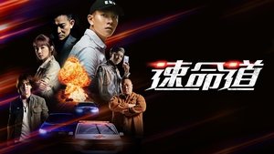 速命道