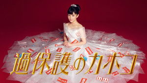 Overprotected Kahoko