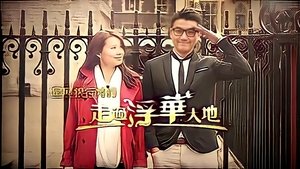 走過浮華大地