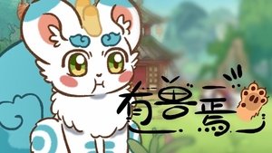 有兽焉