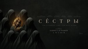 Сёстры