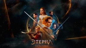 Этерна: Часть первая