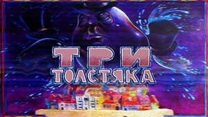 Три толстяка