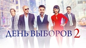 День выборов 2