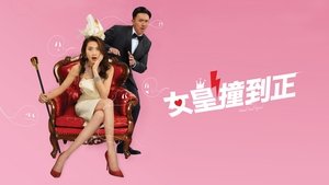 女皇撞到正