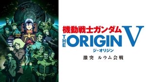 機動戦士ガンダム THE ORIGIN V 激突 ルウム会戦