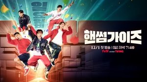 핸썸가이즈