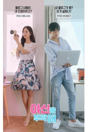 여신을 부탁해