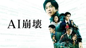 AI崩壊