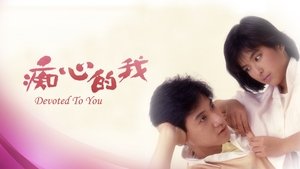 痴心的我