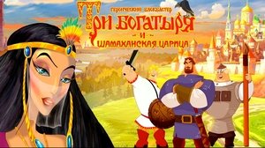 Три богатыря и Шамаханская царица