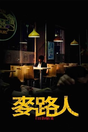 麥路人