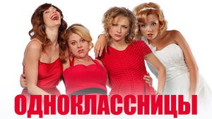 Одноклассницы