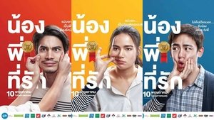 น้องพี่ที่รัก