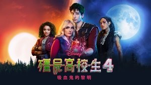 Zombies 4: Un verano entre vampiros