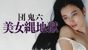 団鬼六　美女縄地獄