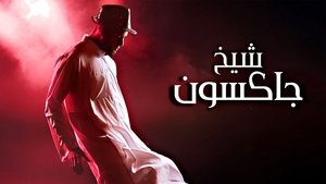 شيخ جاكسون