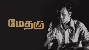 மேதகு