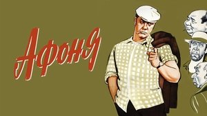 Афоня