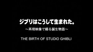 ジブリはこうして生まれた。