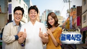 백종원의 골목식당