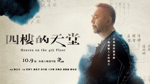 四樓的天堂