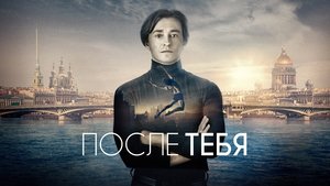После тебя