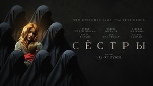 Сёстры