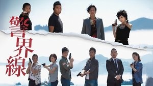 警界線