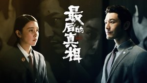 最后的真相