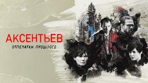 Аксентьев