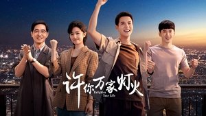 许你万家灯火