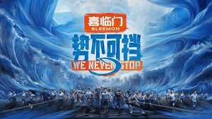势不可挡