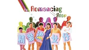 精裝追女仔