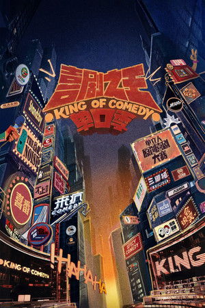 喜剧之王单口季