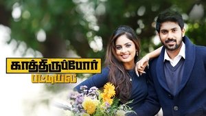 காத்திருப்போர் பட்டியல்