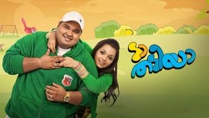 ടാ തടിയാ