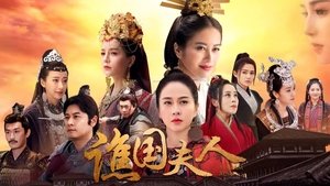 谯国夫人