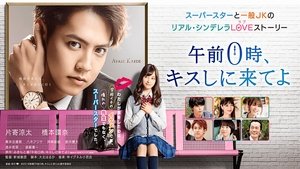 午前0時、キスしに来てよ