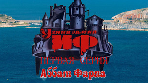 Узник замка Иф