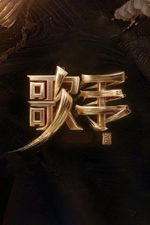 歌手