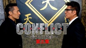 CONFLICT 〜最大の抗争〜 第三章