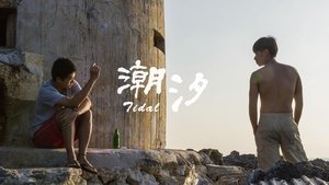 潮汐
