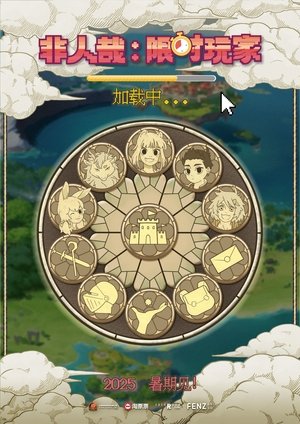 非人哉：限时玩家