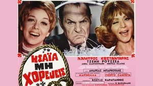 Ησαΐα, μη Χορεύεις