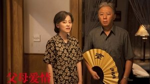 父母爱情
