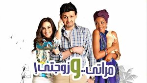 مراتي و زوجتي