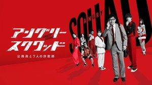 Angry Squad: Civil Servants & Seven Swindlers