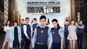 警察锅哥